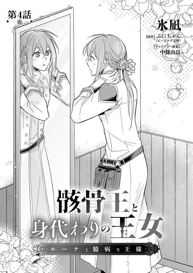 Gaikotsu Ou to Migawari no Oujo – Luna to Okubyou na Ousama - Chapter 4.1 - Page 2
